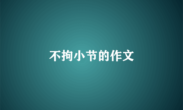 不拘小节的作文