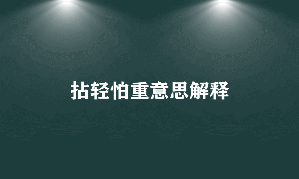 拈轻怕重意思解释