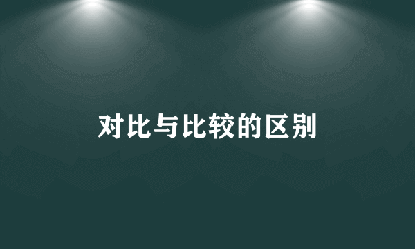 对比与比较的区别