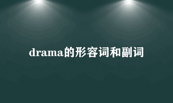 drama的形容词和副词