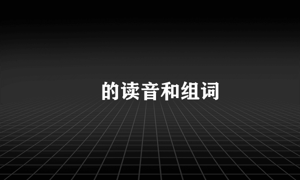 烎的读音和组词