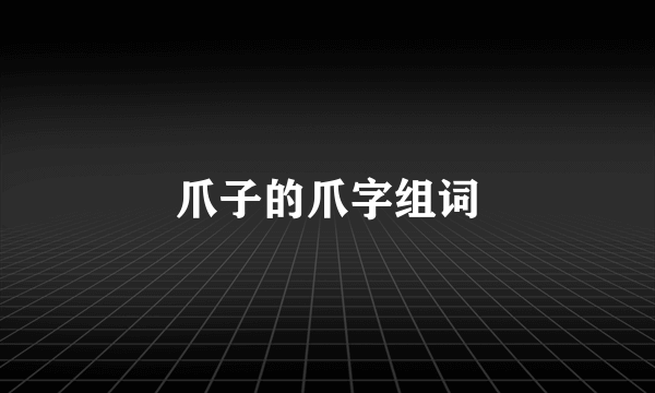 爪子的爪字组词
