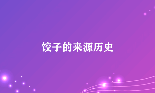 饺子的来源历史