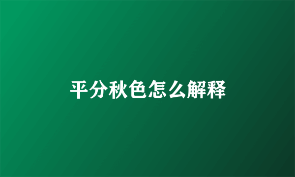 平分秋色怎么解释