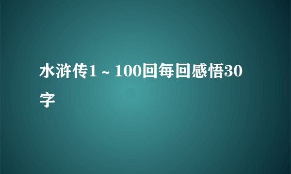 水浒传1~100回每回感悟30字