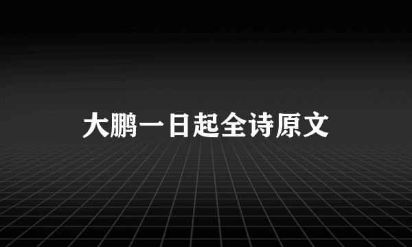 大鹏一日起全诗原文