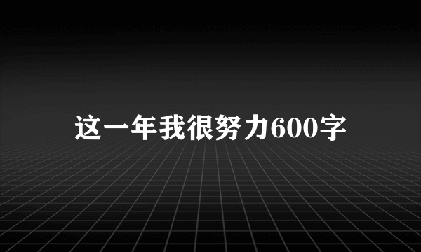 这一年我很努力600字
