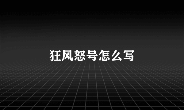 狂风怒号怎么写