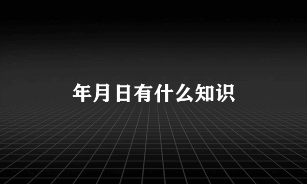 年月日有什么知识