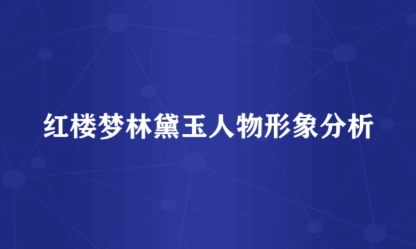 红楼梦林黛玉人物形象分析