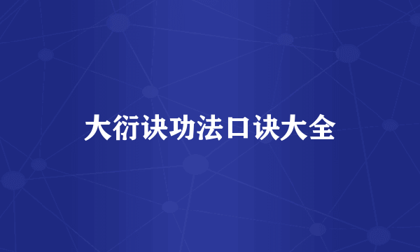 大衍诀功法口诀大全
