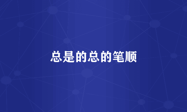 总是的总的笔顺