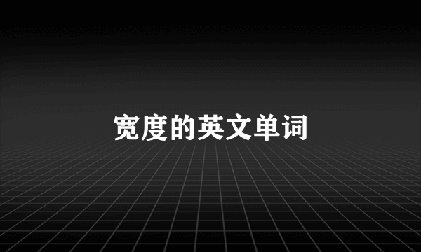 宽度的英文单词