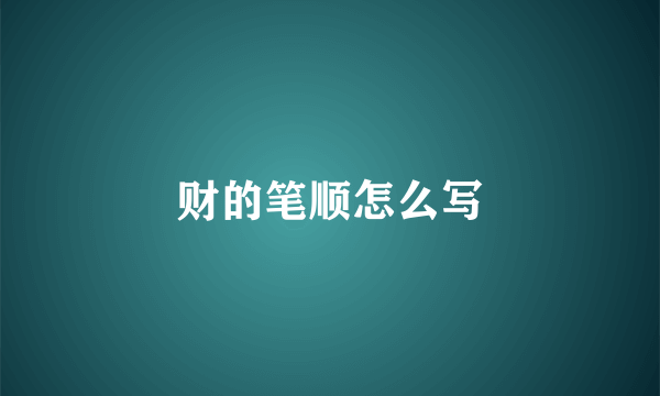 财的笔顺怎么写