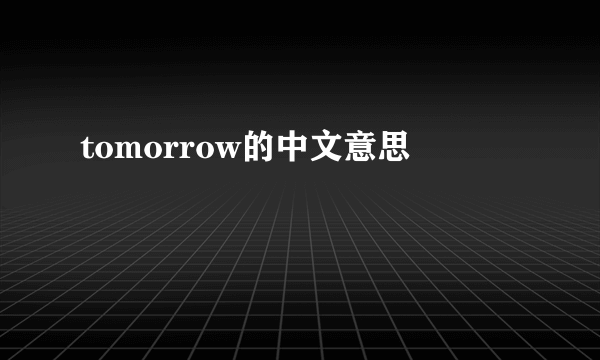 tomorrow的中文意思