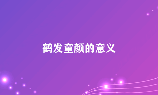 鹤发童颜的意义