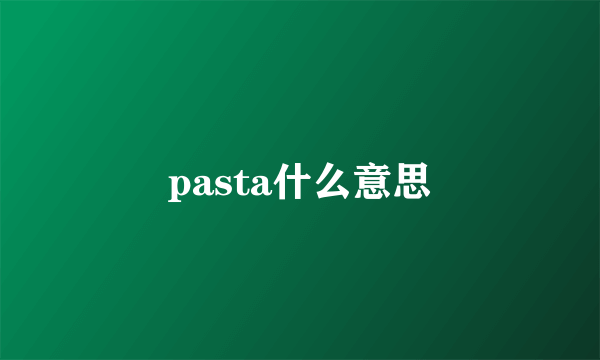 pasta什么意思