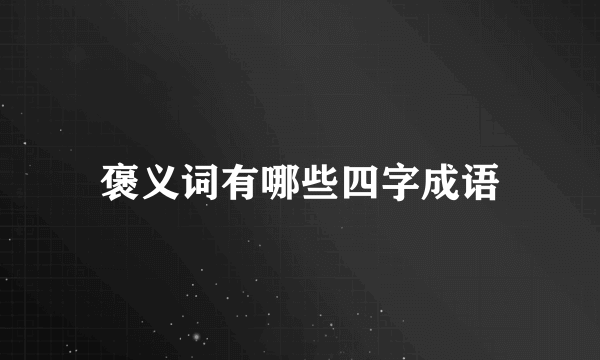 褒义词有哪些四字成语