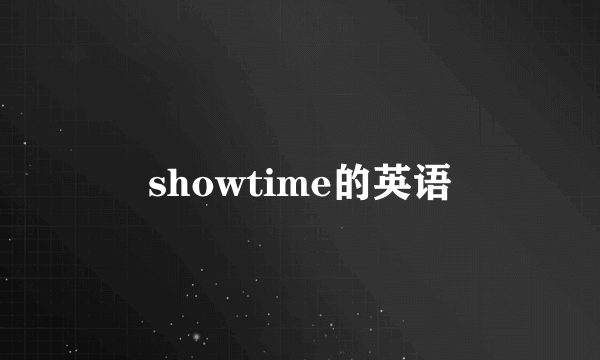 showtime的英语