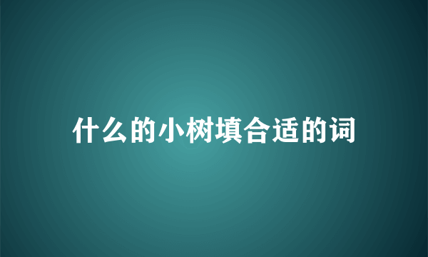 什么的小树填合适的词