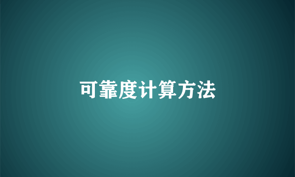 可靠度计算方法
