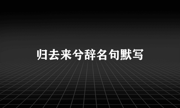 归去来兮辞名句默写
