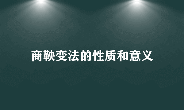 商鞅变法的性质和意义
