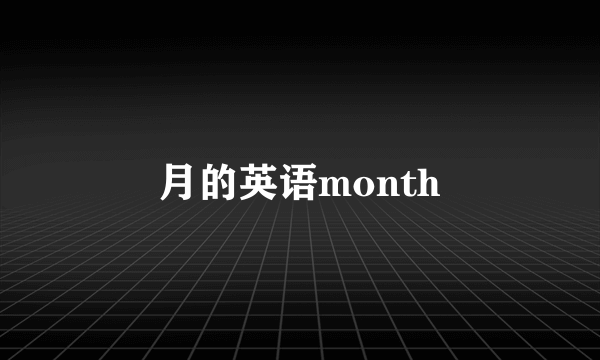 月的英语month