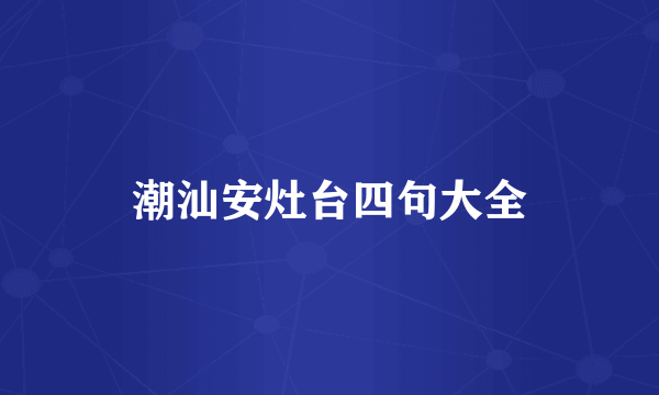 潮汕安灶台四句大全