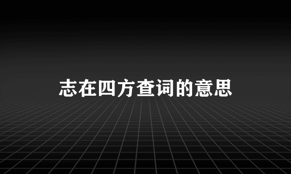志在四方查词的意思