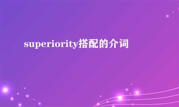 superiority搭配的介词