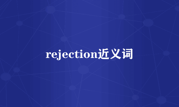 rejection近义词