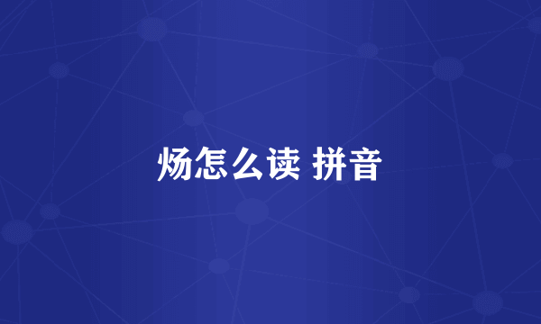 炀怎么读 拼音