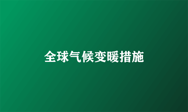全球气候变暖措施