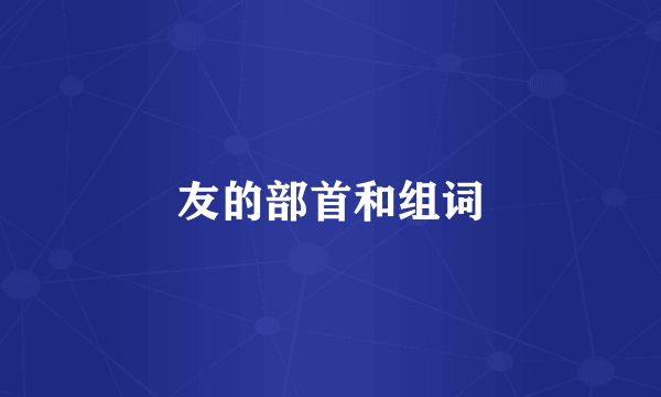 友的部首和组词