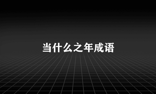 当什么之年成语