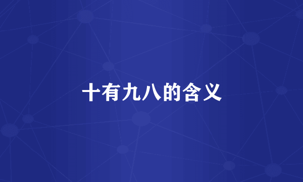 十有九八的含义