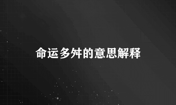 命运多舛的意思解释