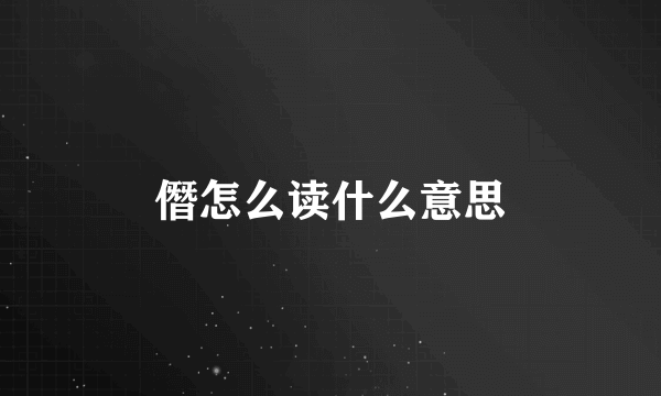 僭怎么读什么意思