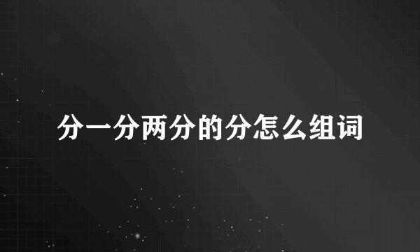 分一分两分的分怎么组词