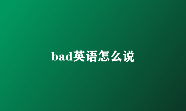 bad英语怎么说