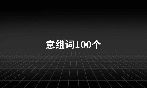 意组词100个