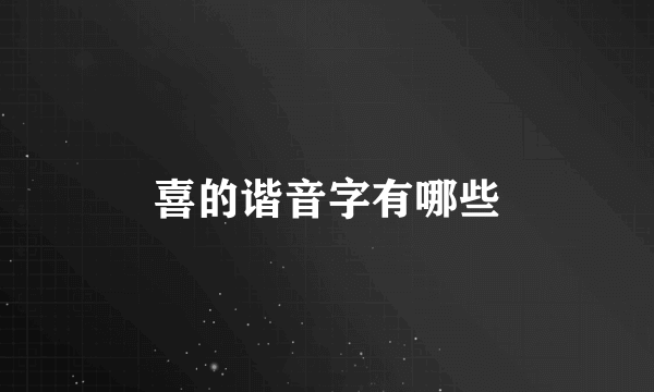 喜的谐音字有哪些