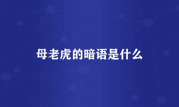 母老虎的暗语是什么