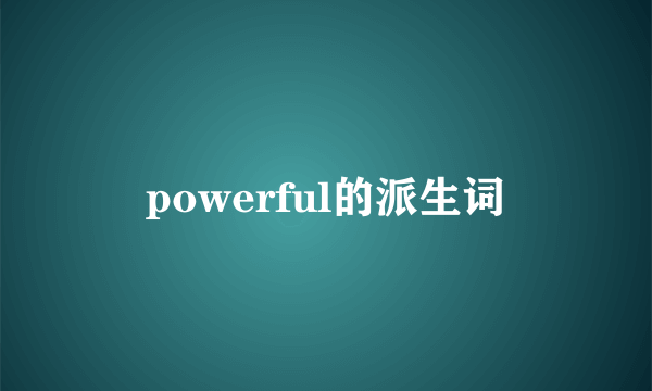 powerful的派生词