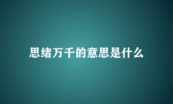 思绪万千的意思是什么
