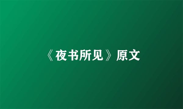 《夜书所见》原文