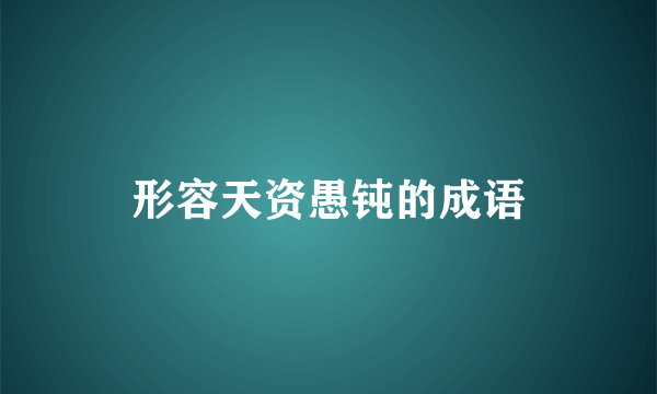 形容天资愚钝的成语