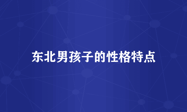 东北男孩子的性格特点