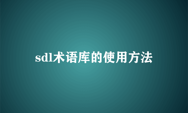 sdl术语库的使用方法